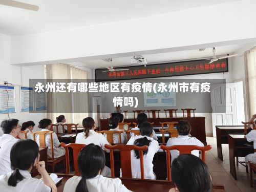 永州还有哪些地区有疫情(永州市有疫情吗)-第1张图片