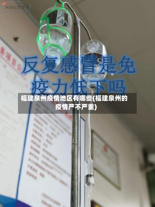 福建泉州疫情地区有哪些(福建泉州的疫情严不严重)