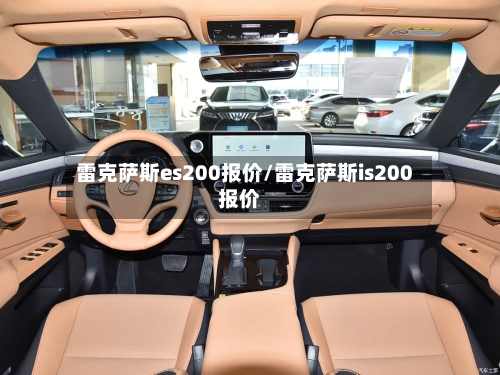 雷克萨斯es200报价/雷克萨斯is200报价