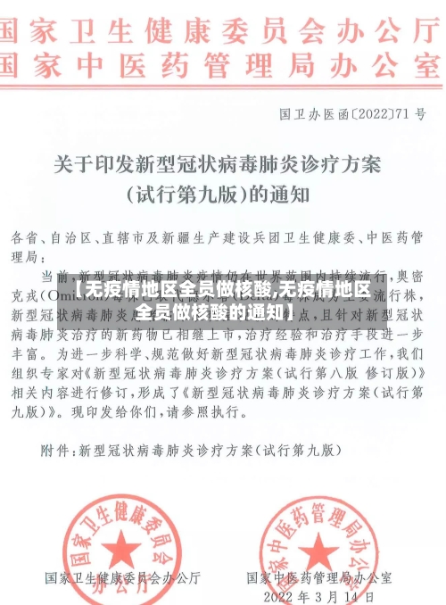 【无疫情地区全员做核酸,无疫情地区全员做核酸的通知】
