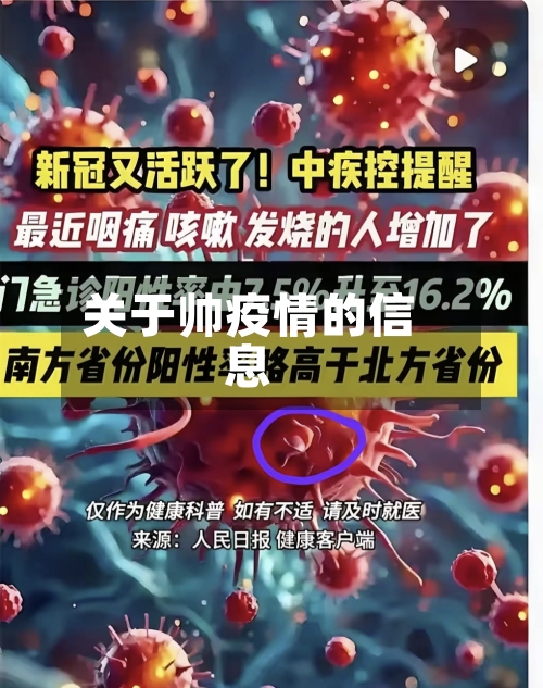 关于帅疫情的信息-第1张图片