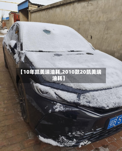 【10年凯美瑞油耗,2010款20凯美瑞油耗】-第1张图片