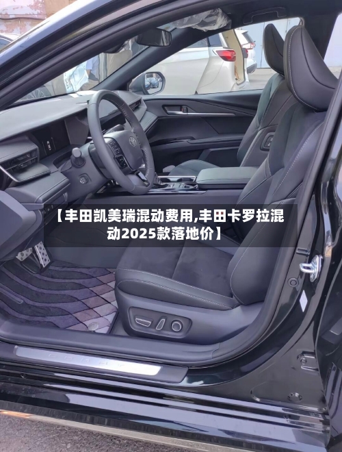 【丰田凯美瑞混动费用,丰田卡罗拉混动2025款落地价】-第3张图片