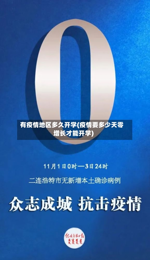 有疫情地区多久开学(疫情要多少天零增长才能开学)-第1张图片