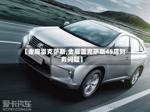【金廊雷克萨斯,金廊雷克萨斯4S店财务问题】-第2张图片
