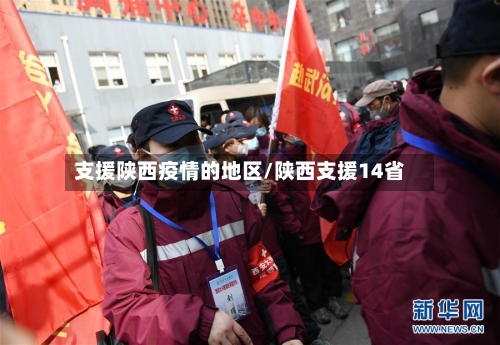 支援陕西疫情的地区/陕西支援14省-第1张图片