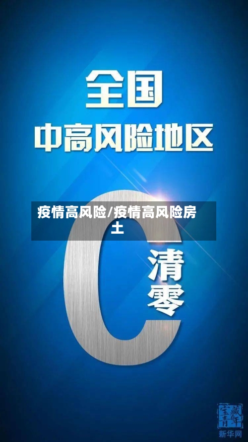 疫情高风险/疫情高风险房土-第1张图片