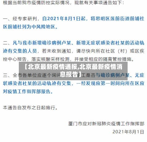 【北京最新疫情通报,北京最新疫情消息报告】-第1张图片