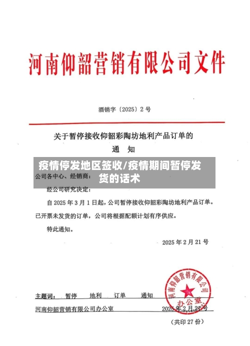 疫情停发地区签收/疫情期间暂停发货的话术-第1张图片