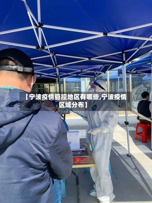 【宁波疫情管控地区有哪些,宁波疫情区域分布】-第1张图片