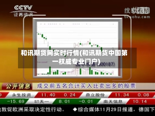 和讯期货网实时行情(和讯期货中国第一权威专业门户)-第1张图片