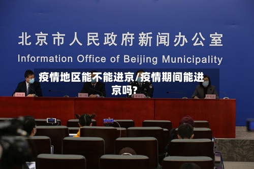 疫情地区能不能进京/疫情期间能进京吗?-第1张图片