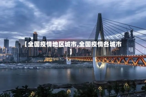 【全国疫情地区城市,全国疫情各城市】-第1张图片