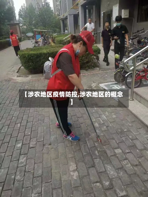 【涉农地区疫情防控,涉农地区的概念】-第3张图片