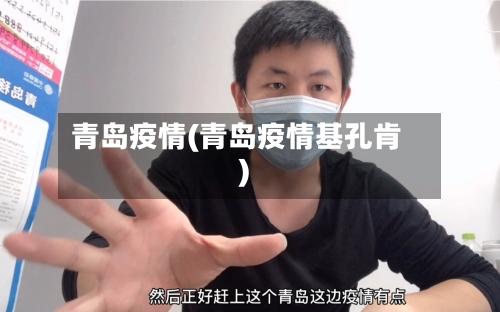 青岛疫情(青岛疫情基孔肯)-第1张图片