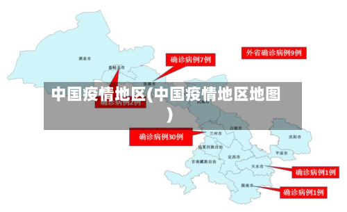 中国疫情地区(中国疫情地区地图)-第1张图片