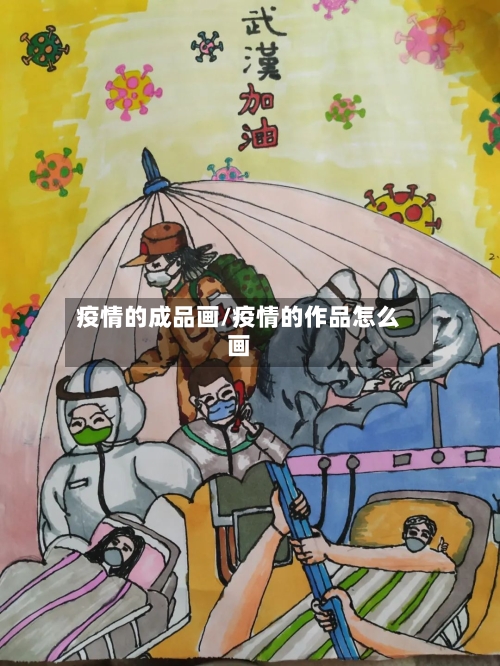 疫情的成品画/疫情的作品怎么画-第2张图片
