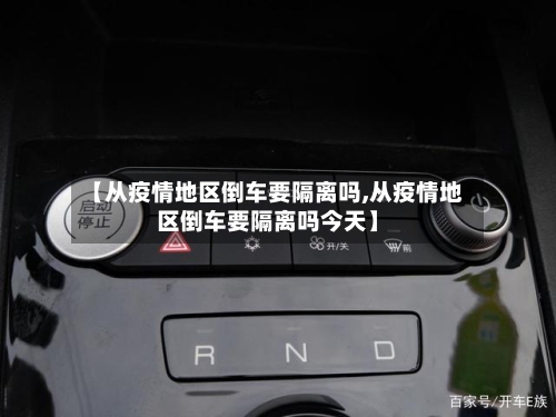 【从疫情地区倒车要隔离吗,从疫情地区倒车要隔离吗今天】-第2张图片