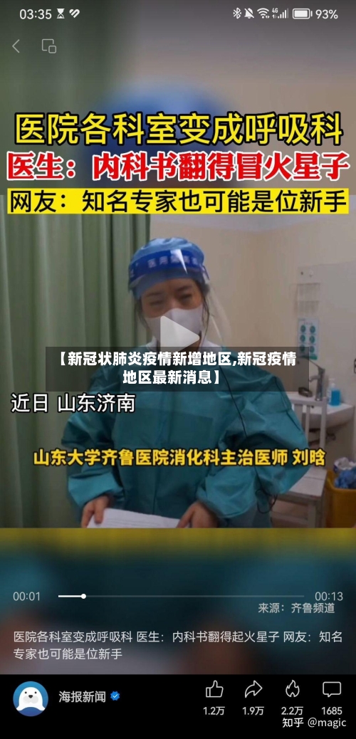 【新冠状肺炎疫情新增地区,新冠疫情地区最新消息】-第3张图片