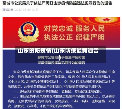 山东的防疫情(山东防疫最新通告)-第1张图片
