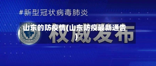 山东的防疫情(山东防疫最新通告)-第2张图片