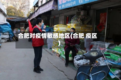 合肥对疫情敏感地区(合肥 疫区)-第1张图片