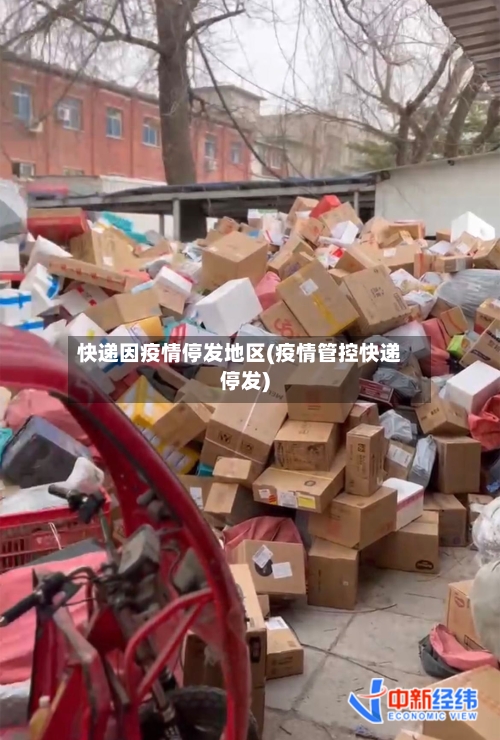 快递因疫情停发地区(疫情管控快递停发)-第2张图片