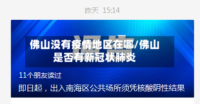 佛山没有疫情地区在哪/佛山是否有新冠状肺炎-第1张图片