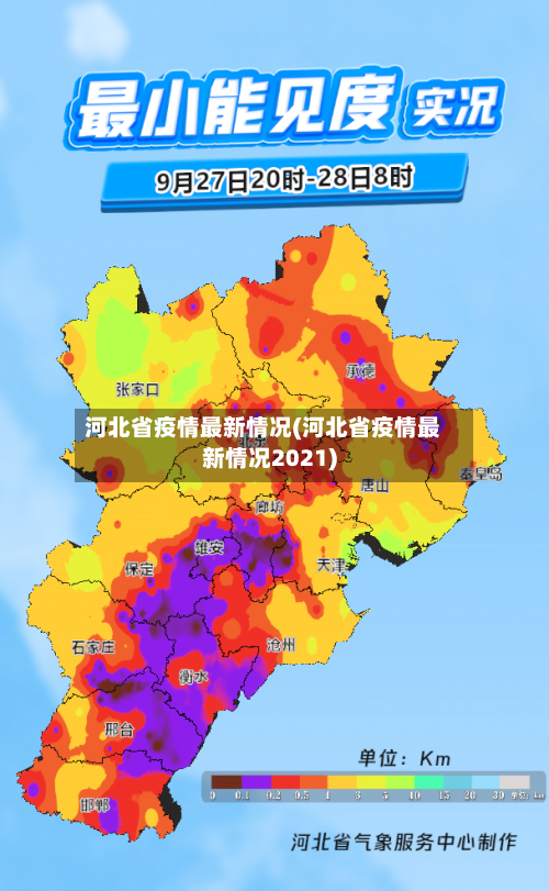 河北省疫情最新情况(河北省疫情最新情况2021)-第1张图片
