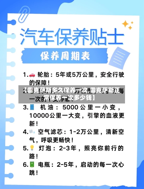 【雷克萨斯多久保养一次,雷克萨斯正常保养一次多少钱】-第1张图片