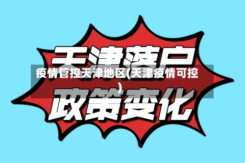 疫情管控天津地区(天津疫情可控)-第2张图片