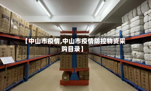 【中山市疫情,中山市疫情防控物资采购目录】-第1张图片