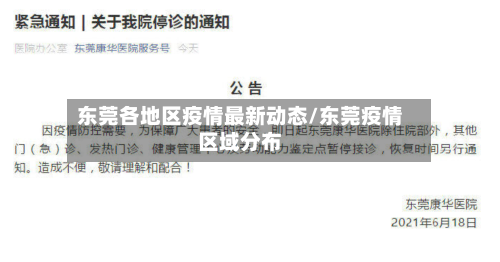 东莞各地区疫情最新动态/东莞疫情区域分布-第2张图片