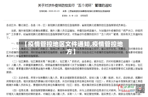【疫情管控地区文件通知,疫情管控地方】