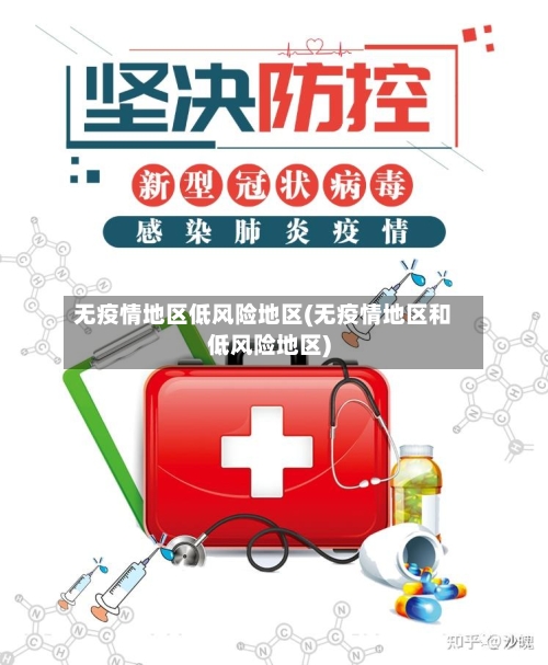 无疫情地区低风险地区(无疫情地区和低风险地区)