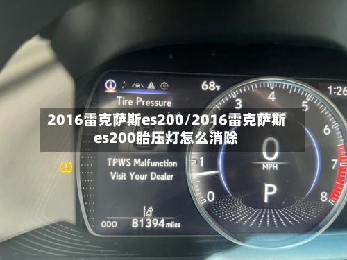2016雷克萨斯es200/2016雷克萨斯es200胎压灯怎么消除