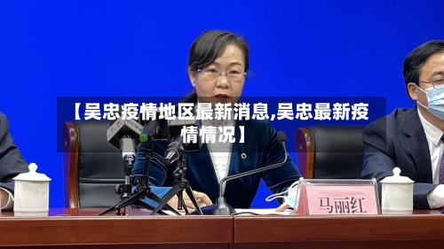 【吴忠疫情地区最新消息,吴忠最新疫情情况】-第2张图片