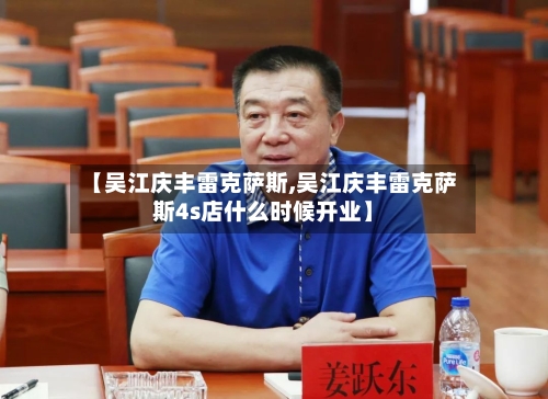 【吴江庆丰雷克萨斯,吴江庆丰雷克萨斯4s店什么时候开业】-第2张图片