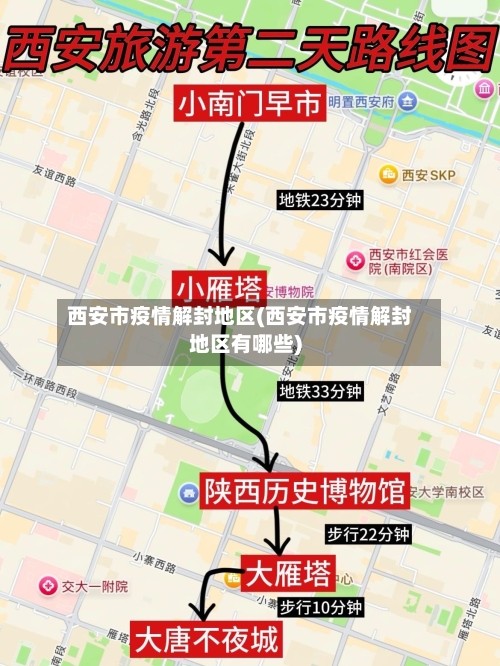 西安市疫情解封地区(西安市疫情解封地区有哪些)-第1张图片