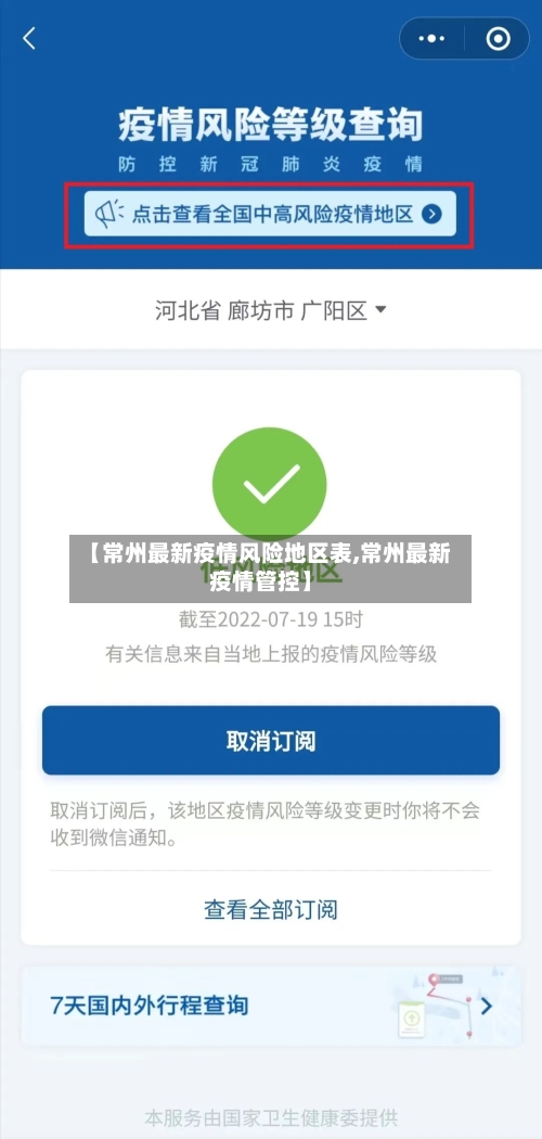 【常州最新疫情风险地区表,常州最新疫情管控】-第3张图片
