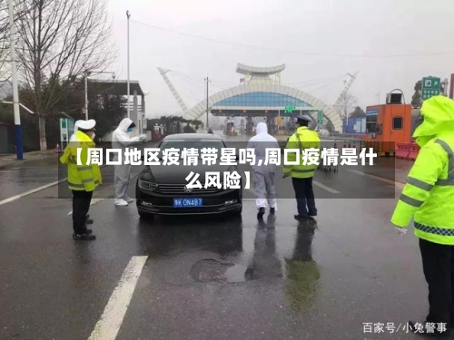 【周口地区疫情带星吗,周口疫情是什么风险】-第1张图片