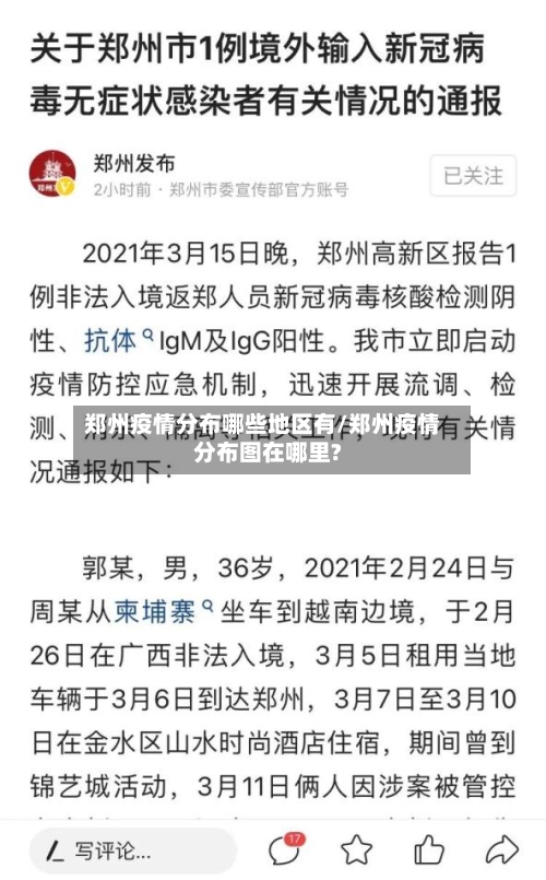 郑州疫情分布哪些地区有/郑州疫情分布图在哪里?-第1张图片