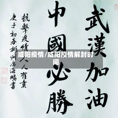 咸阳疫情/咸阳疫情解封时间-第1张图片