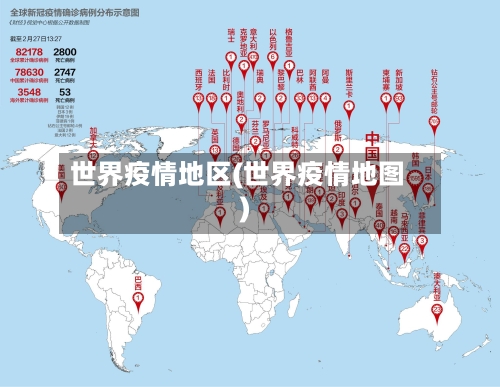世界疫情地区(世界疫情地图)-第1张图片