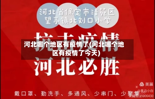河北哪个地区有疫情了(河北哪个地区有疫情了今天)-第3张图片