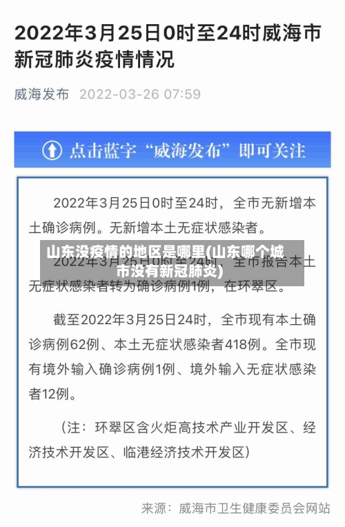 山东没疫情的地区是哪里(山东哪个城市没有新冠肺炎)-第1张图片