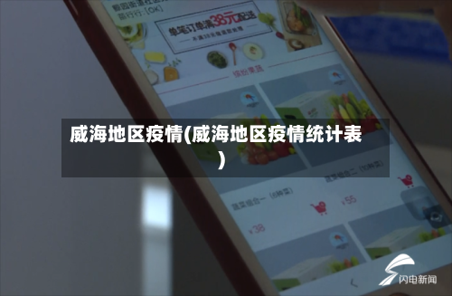 威海地区疫情(威海地区疫情统计表)-第2张图片