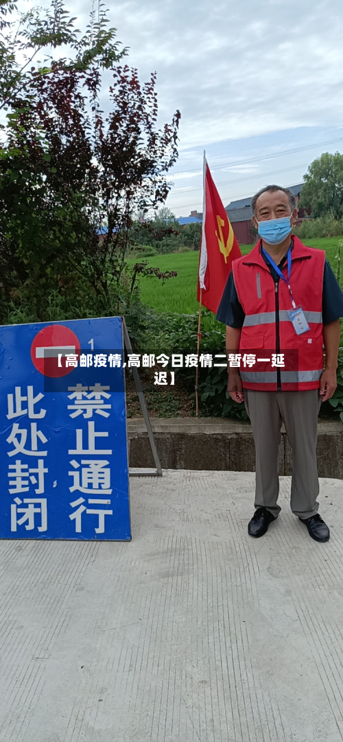 【高邮疫情,高邮今日疫情二暂停一延迟】-第3张图片