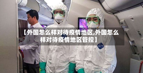 【外国怎么样对待疫情地区,外国怎么样对待疫情地区管控】-第2张图片