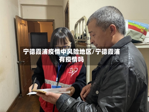 宁德霞浦疫情中风险地区/宁德霞浦有疫情吗-第2张图片